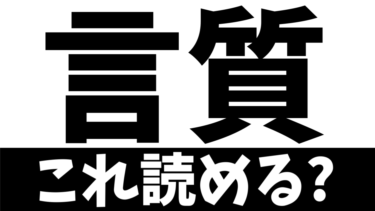 【ビジネス漢字】“言質”の読み方は？正しい意味は？
