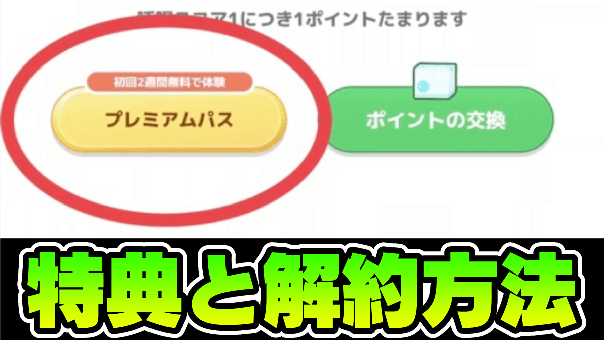 【ポケモンスリープ】プレミアムパスの特典と解約方法