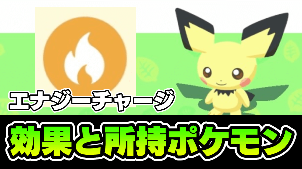 【ポケモンスリープ】おすすめスキルはエナジーチャージ!! 効果と所持ポケモンは?