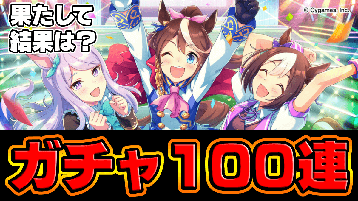 【ウマ娘】2.5周年無料100連を引いた結果がヤバすぎた…！