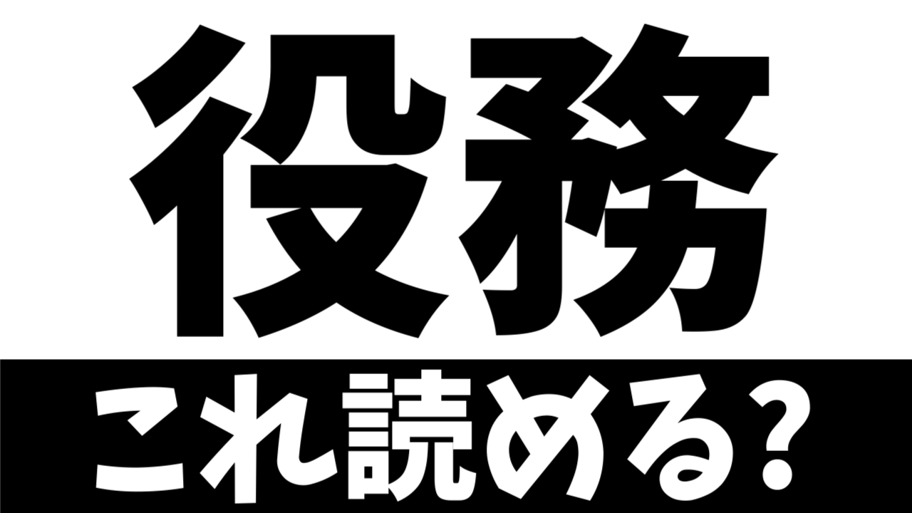 【ビジネス漢字】“役務”の読み方は？正しい意味は？