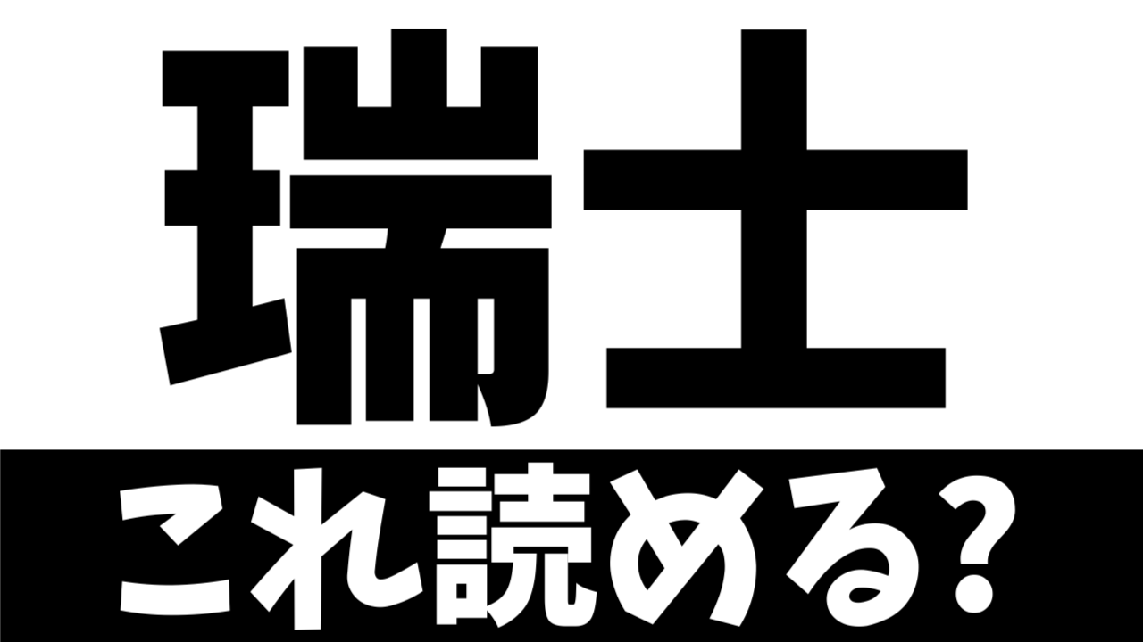 【難読漢字】“瑞士”これ読める？どこの国？