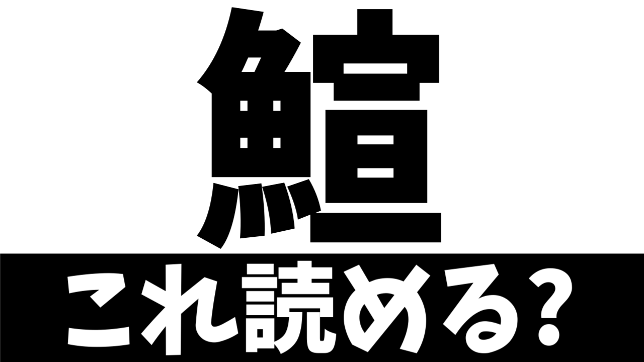 【難読漢字】魚＋宣で何の魚を表す？“鰚”は何て読む？