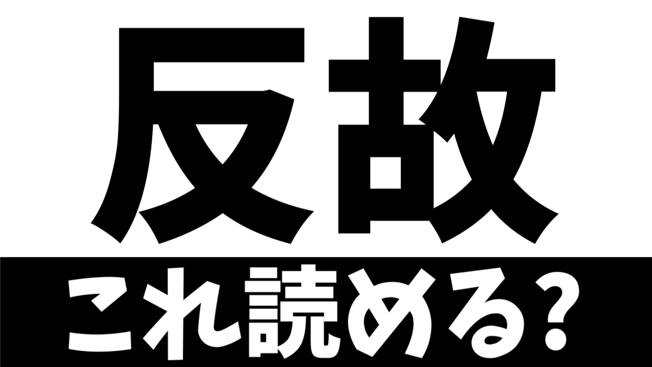 【ビジネス漢字】“反故”の読み方は？正しい意味は？