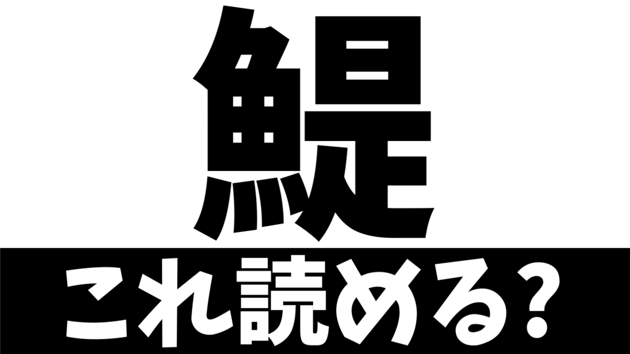 【難読漢字】“鯷”これ何て読む？何て名前の魚？
