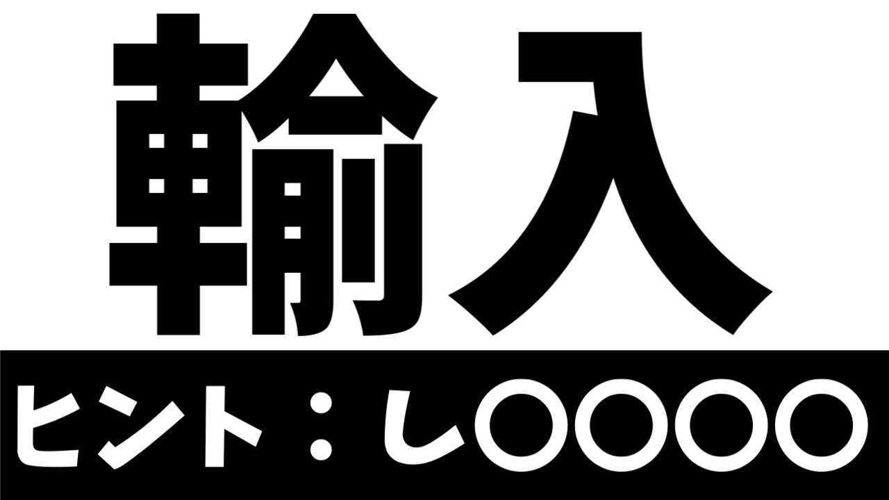【超難問】輸入の読みを〝ゆにゅう〟以外で答えよ！