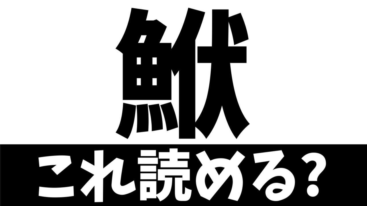 【難読漢字】伏せる魚？“鮲”この魚の読み方は？