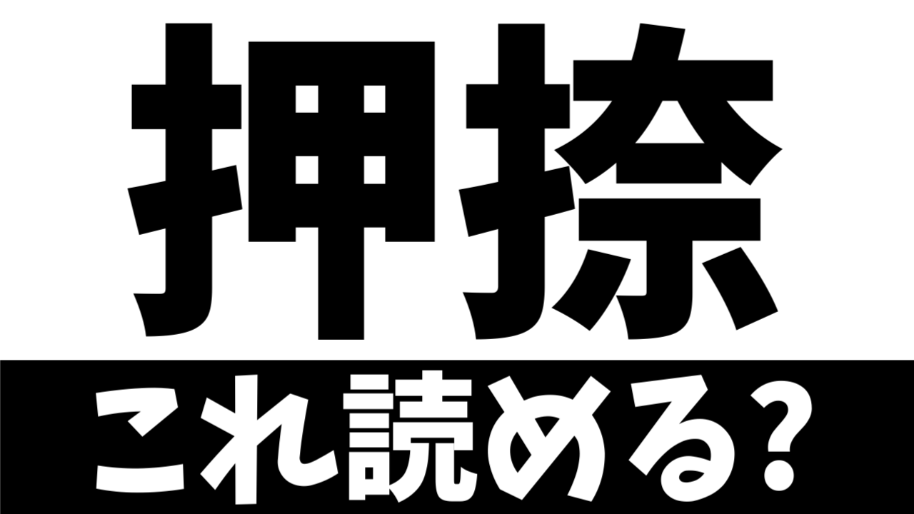 【ビジネス漢字】“押捺”の読み方は？正しい意味は？