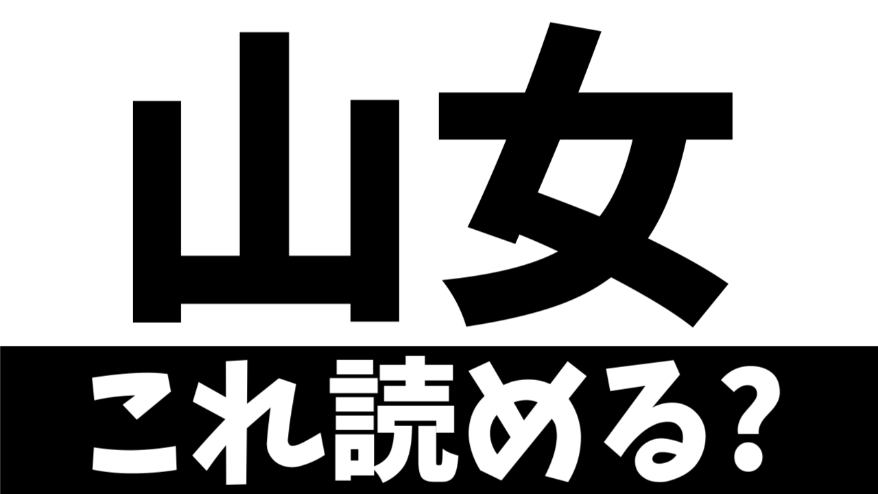 【難読漢字】山女は何て読む？何て名前の魚を表す？