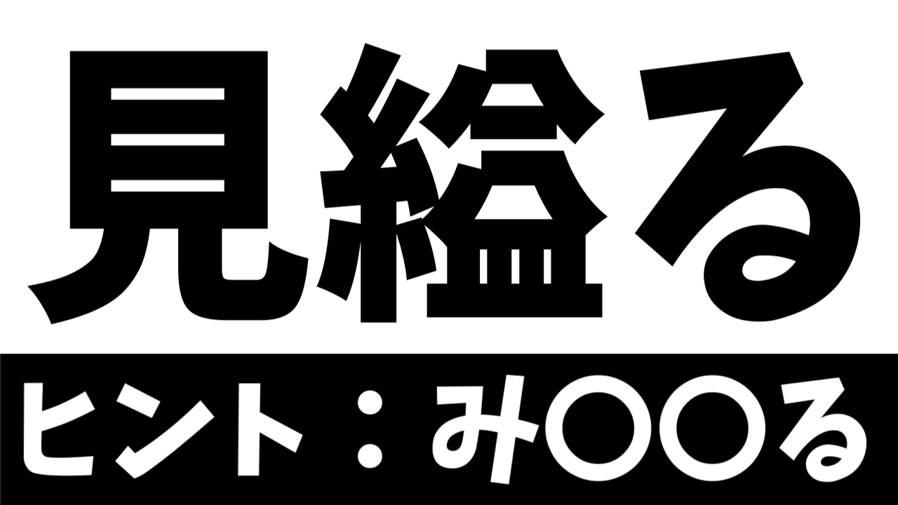 【超難問】読めたら天才！〝見縊る〟の正しい読み方は？