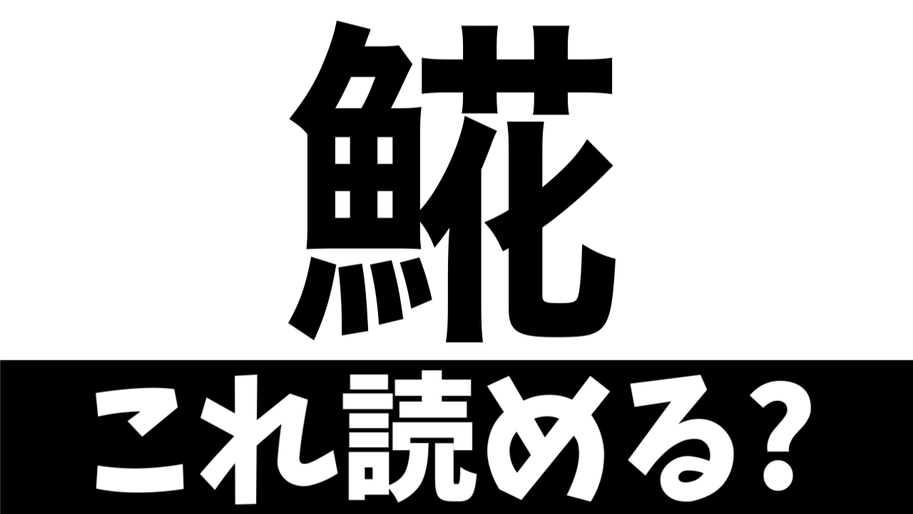 【難読漢字】花が咲く魚？〝魚＋花〟で何の魚を表す？