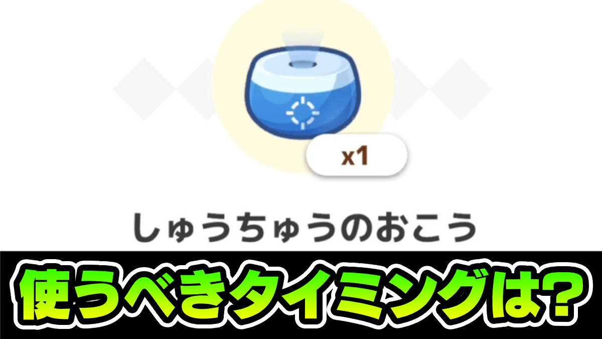 【ポケモンスリープ】しゅうちゅうのおこうの効果｜使うべきタイミングは？