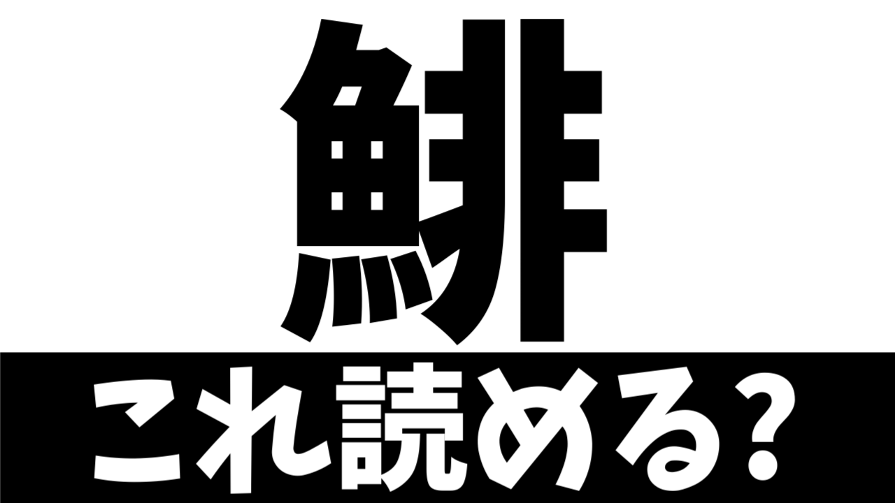 【難読漢字】鯡は何て読む？〝魚＋非〟でなんの魚を表す？