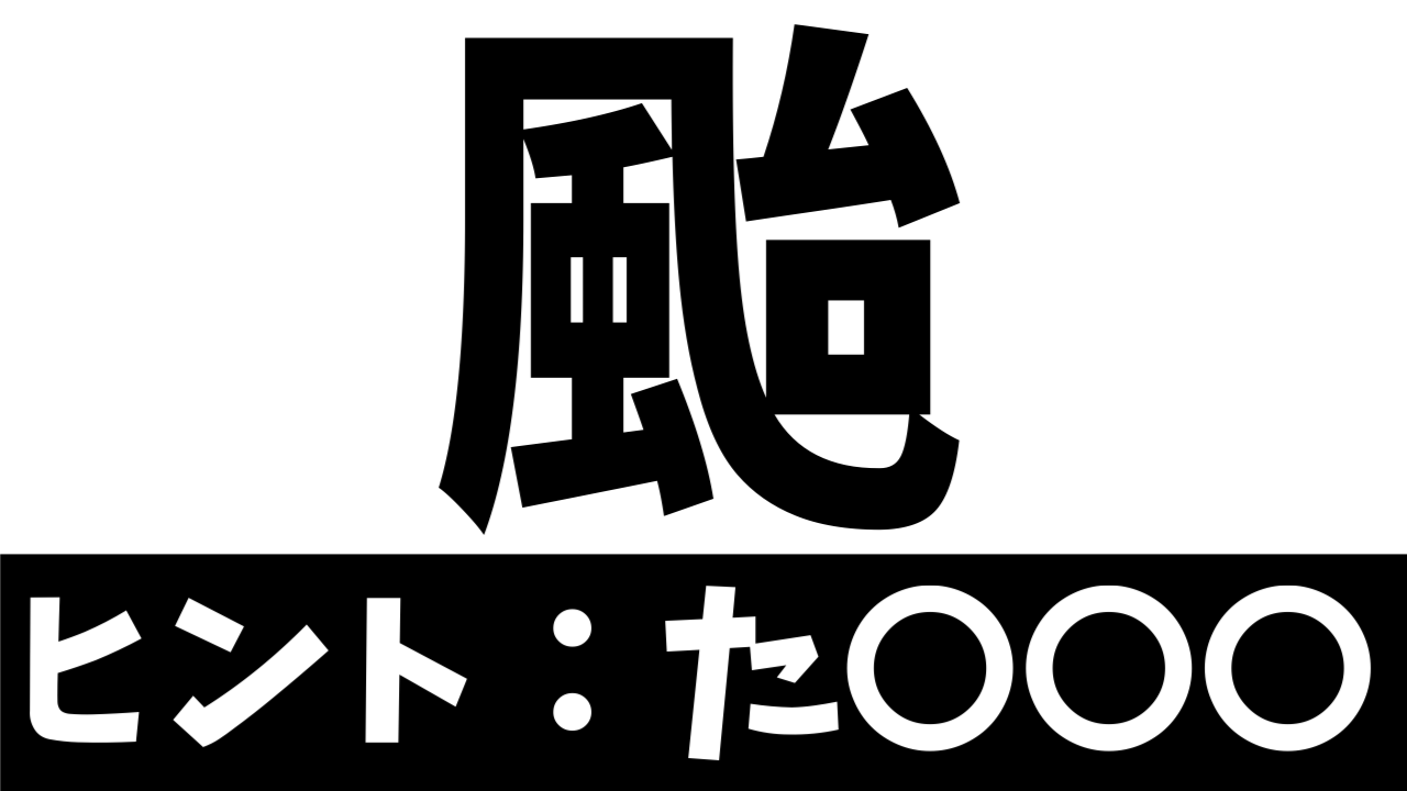 【超難問】読めたら天才！〝颱〟の正しい読み方は？