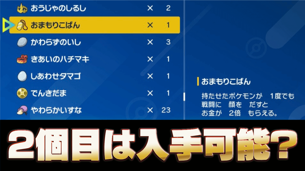 【ポケモンSV】おまもりこばんの効果と入手方法｜2個目は？【スカーレットバイオレット】