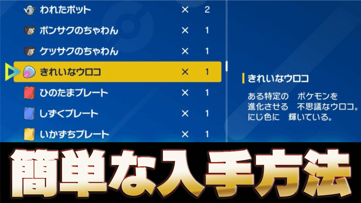 【ポケモンSV】きれいなウロコの簡単な入手方法｜何に使う？【スカーレットバイオレット】