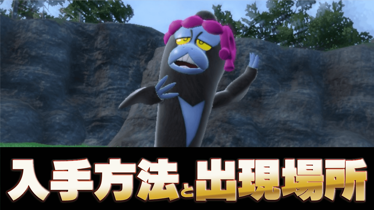 【ポケモンSV】マシマシラの入手方法と出現場所｜捕まえ方は？【スカーレットバイオレット】