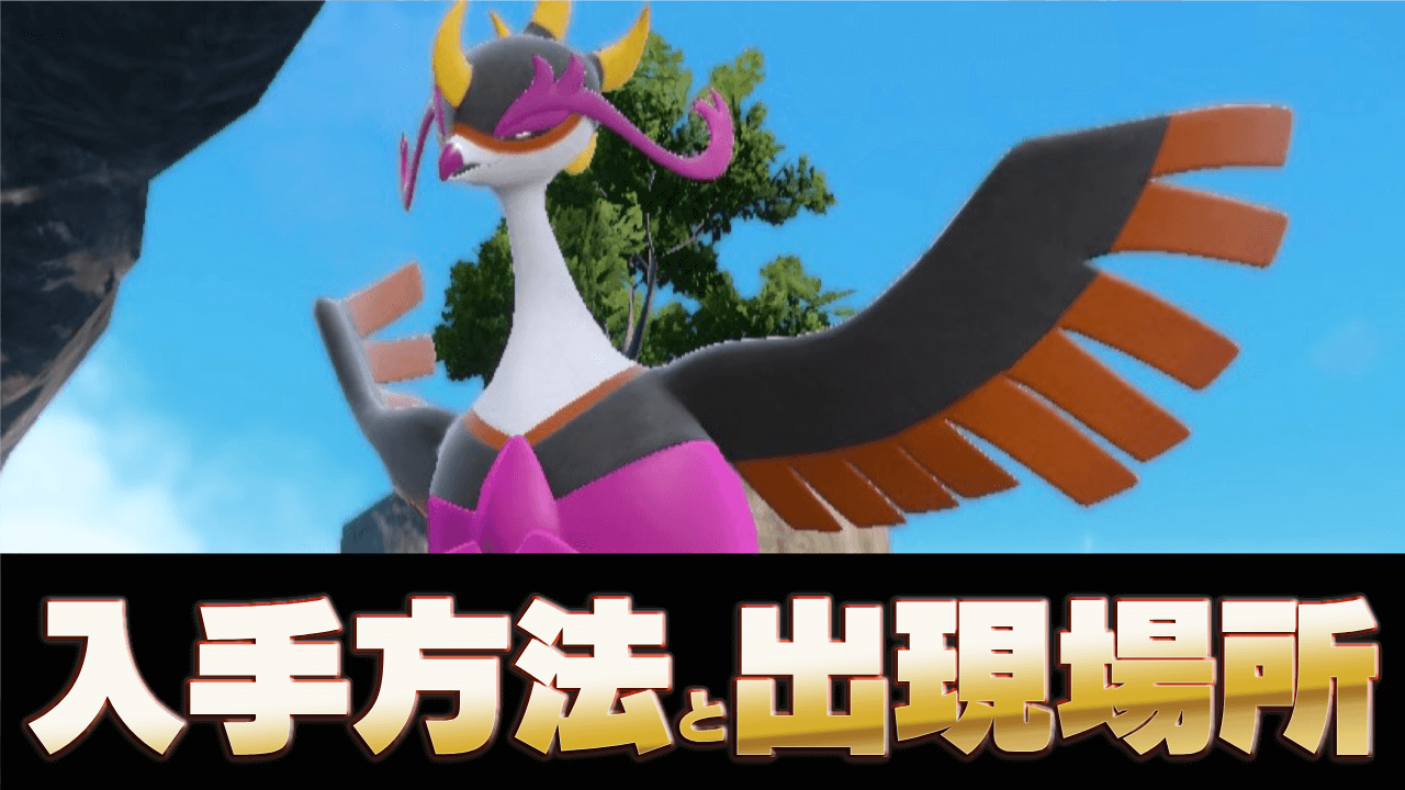 【ポケモンSV】キチキギスの入手方法と出現場所｜捕まえ方は？【スカーレットバイオレット】