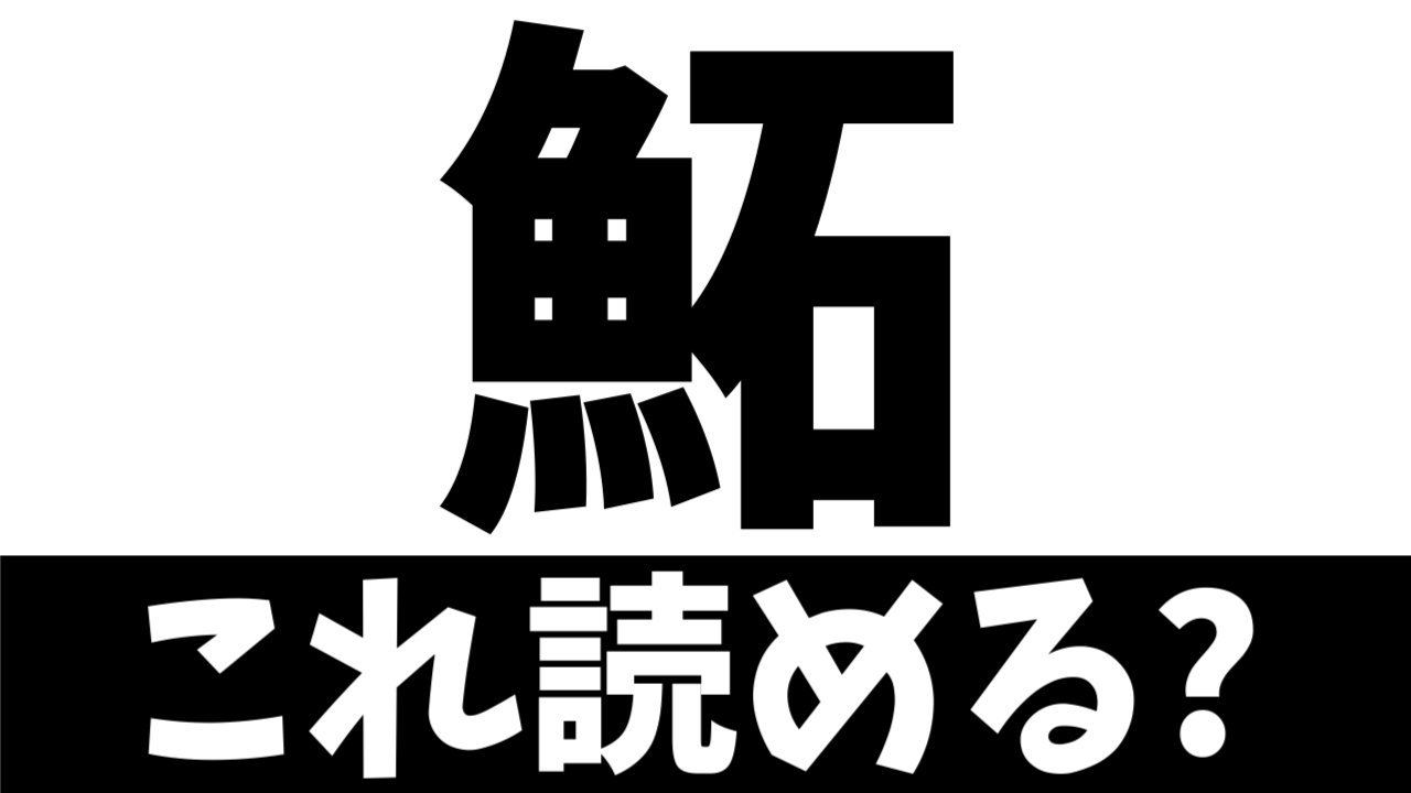 【難読漢字】鮖は何て読む？〝魚＋石〟で何の魚を表す？