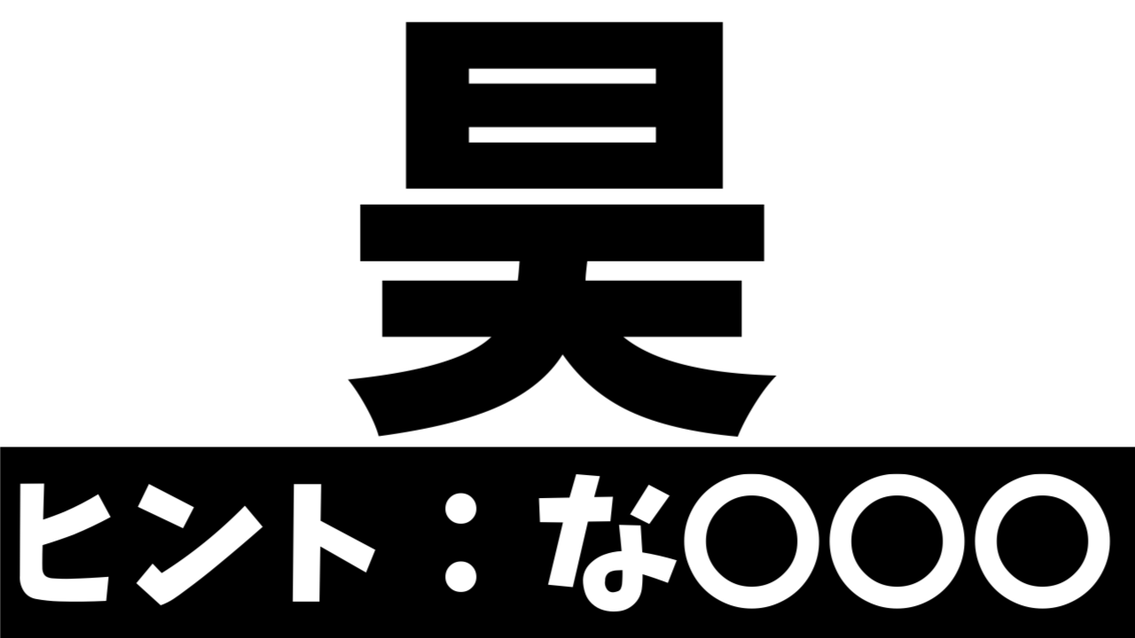 【超難問】読めたら天才！〝昊〟の正しい読み方は？