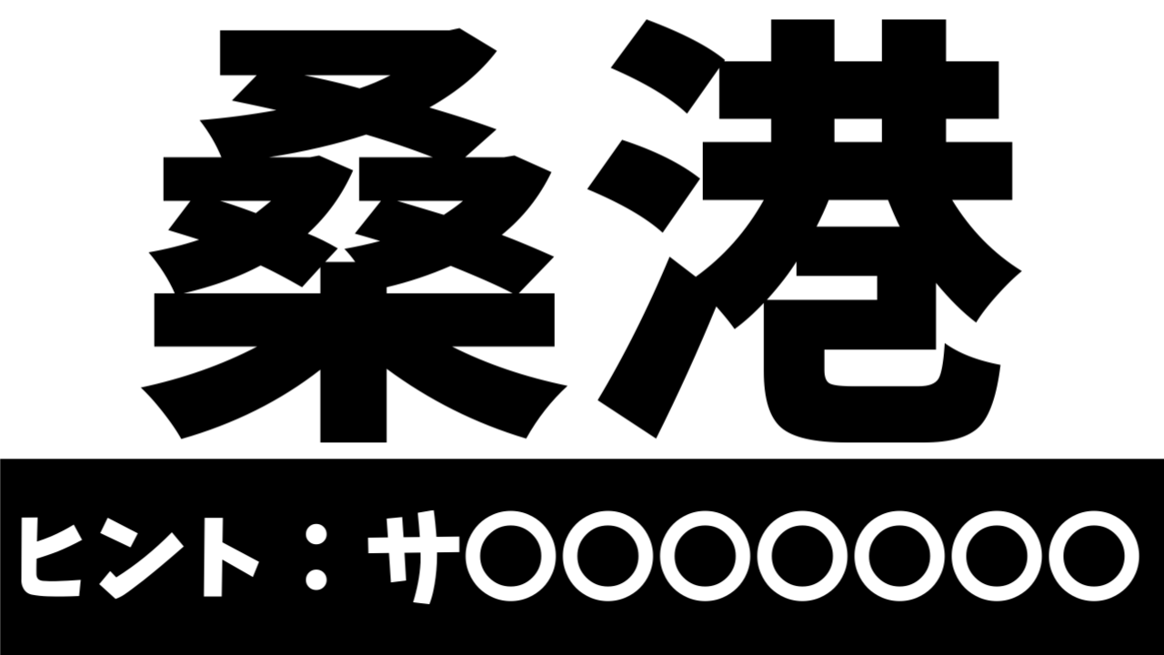 【超難問】読めたら天才！〝桑港〟の正しい読み方は？