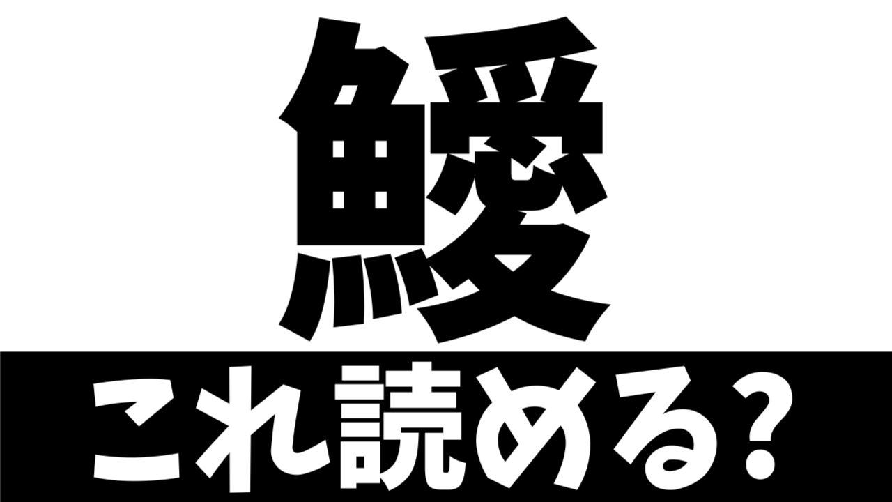 【難読漢字】愛する魚？〝魚＋愛〟でなんの魚を表す？