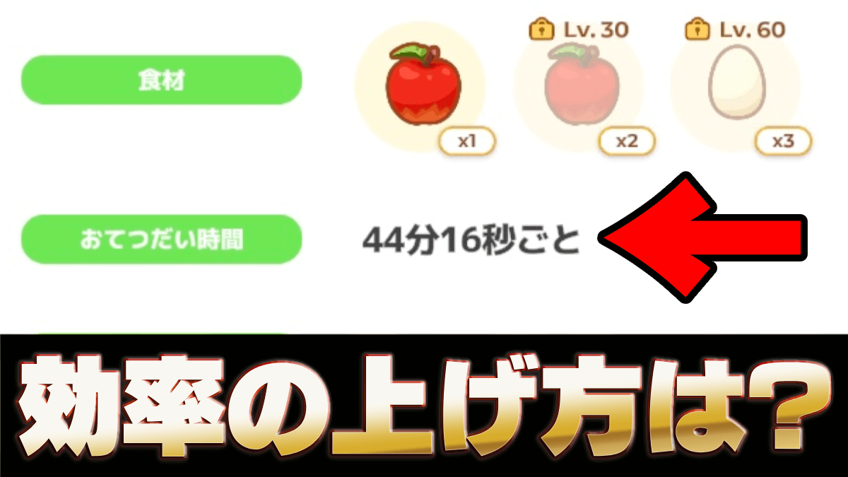 【ポケモンスリープ】お手伝い時間とは？短くする方法は？【ポケスリ】