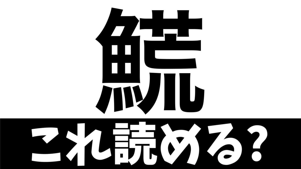【難読漢字】荒ぶる魚？〝魚＋荒〟でなんの魚を表す？