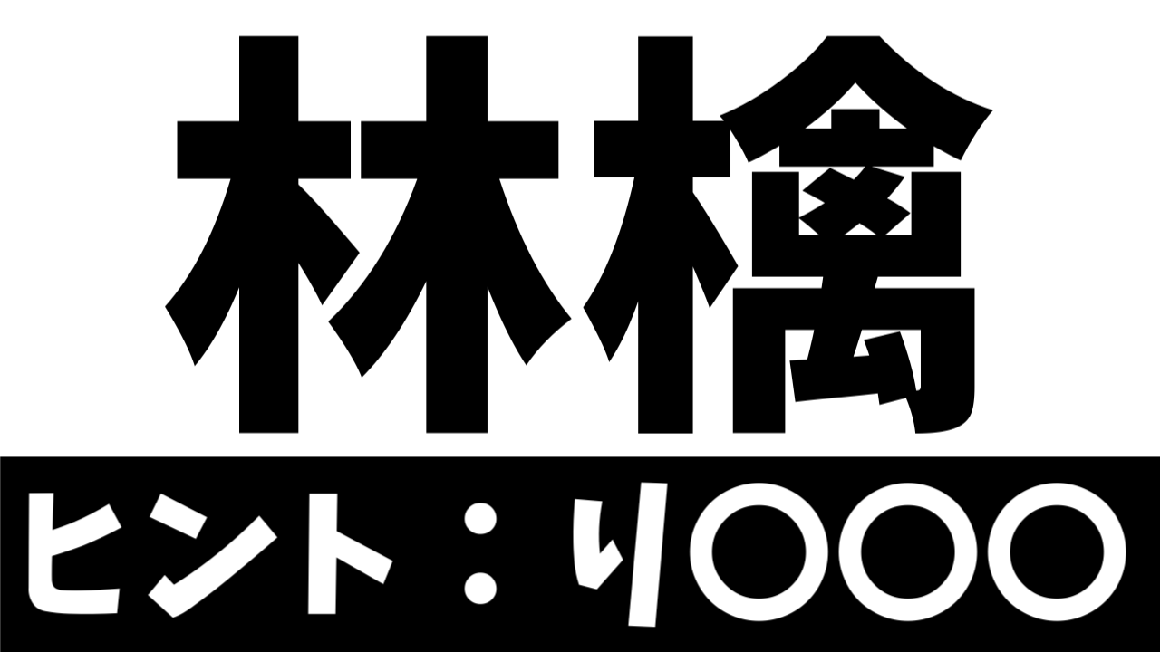 【超難問】読めたら天才！林檎の〝りんご〟以外の読み方は？