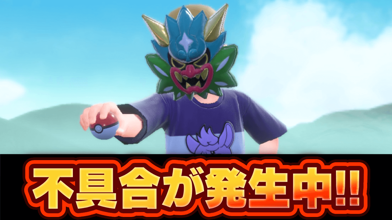 【ポケモンSV】2つの不具合が発生中！更新データの配信日は？【スカーレットバイオレット】