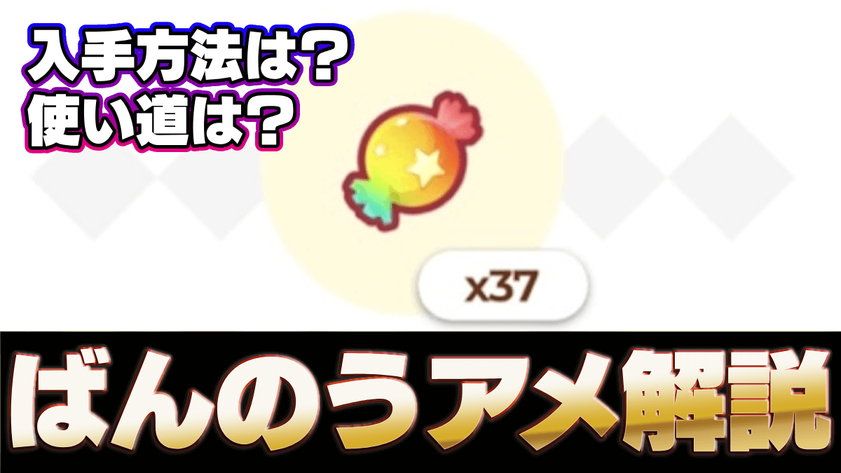 【ポケモンスリープ】ばんのうアメ余ってない? おすすめ使い道はコレ!!