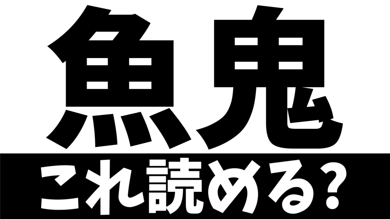 【難読漢字】鬼のような魚？〝魚＋鬼〟でなんの魚を表す？