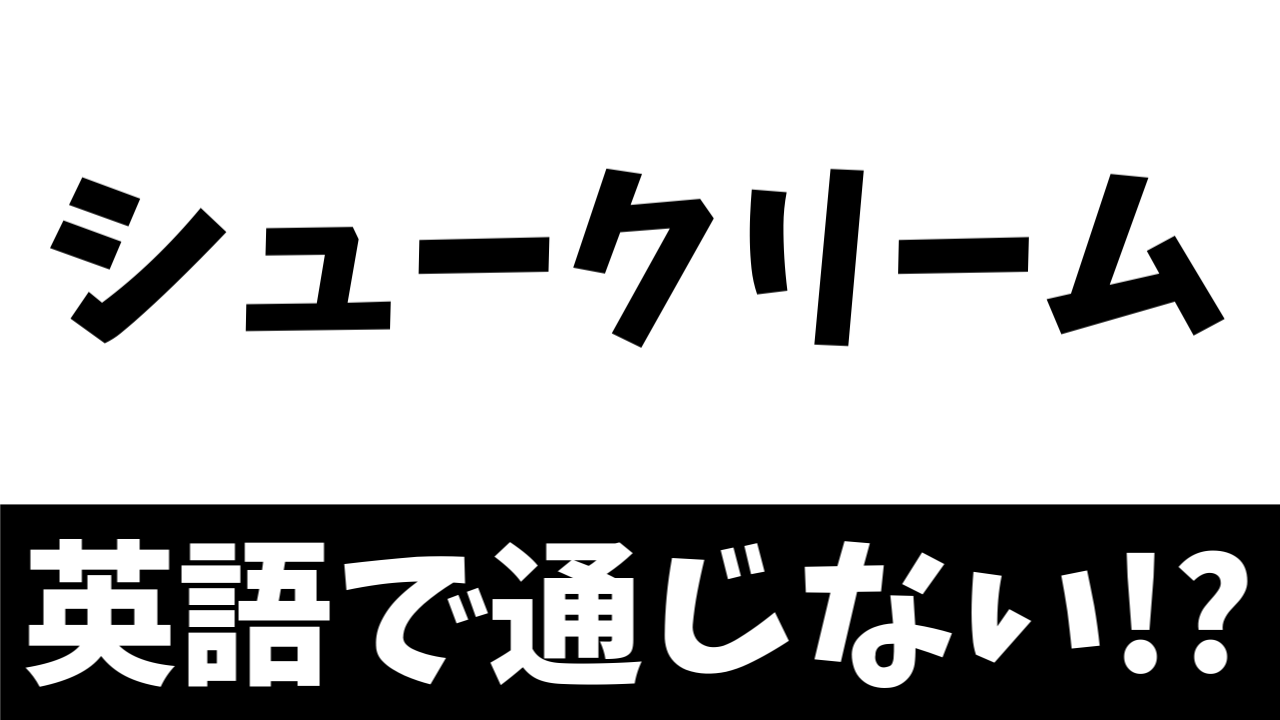 【英語クイズ】意外と知らない？シュークリームは英語で通じません
