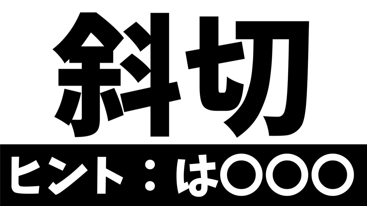 【超難問】斜切の正しい読み方は？〝ななめぎり〟ではありません！