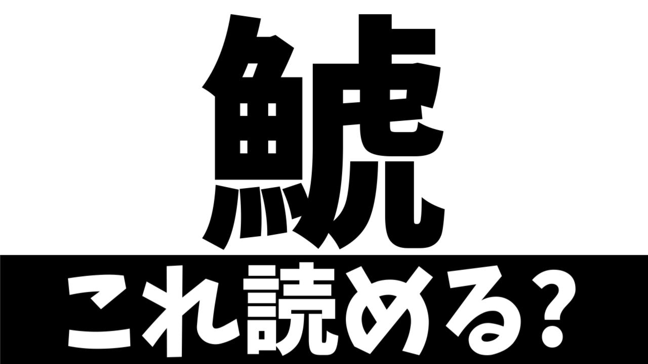 【難読漢字】虎のような魚？〝魚＋虎〟でなんの生物を表す？