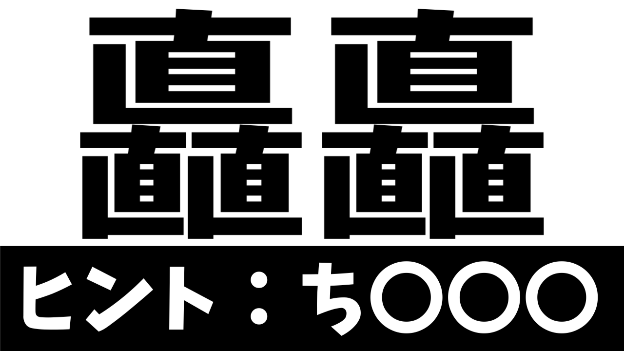 【超難問】読めたら天才！〝矗矗〟の正しい読み方は？