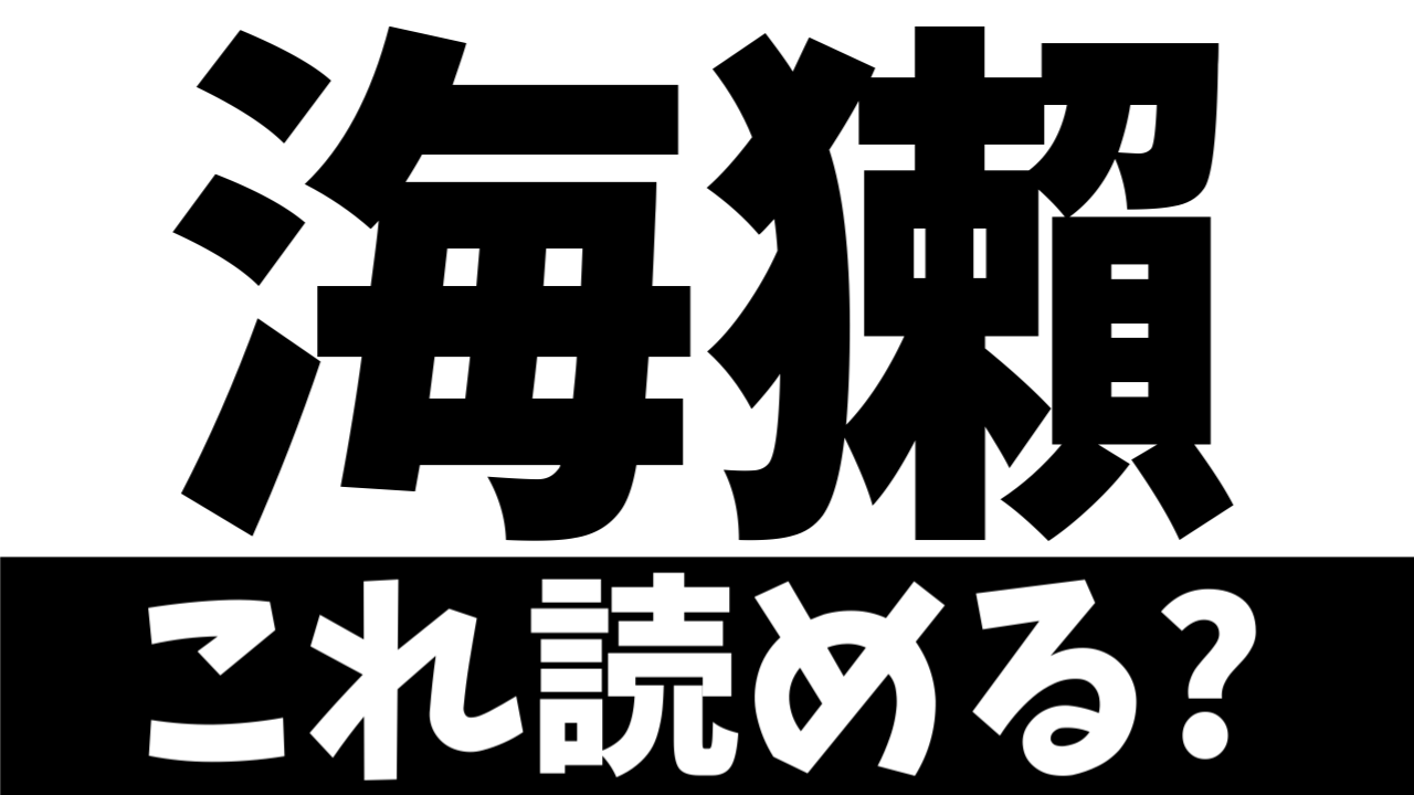 【難読漢字】海獺は何と読む？どの海の生物を表す？