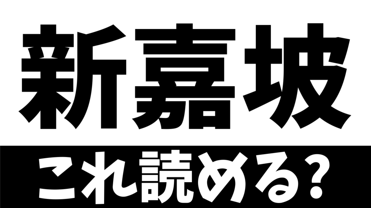 【難読漢字】新嘉坡は何て読む？どの国を表す？