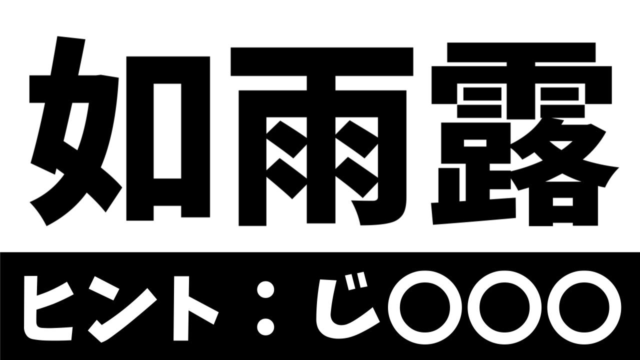 【超難問】読めたら天才！〝如雨露〟の正しい読み方は？