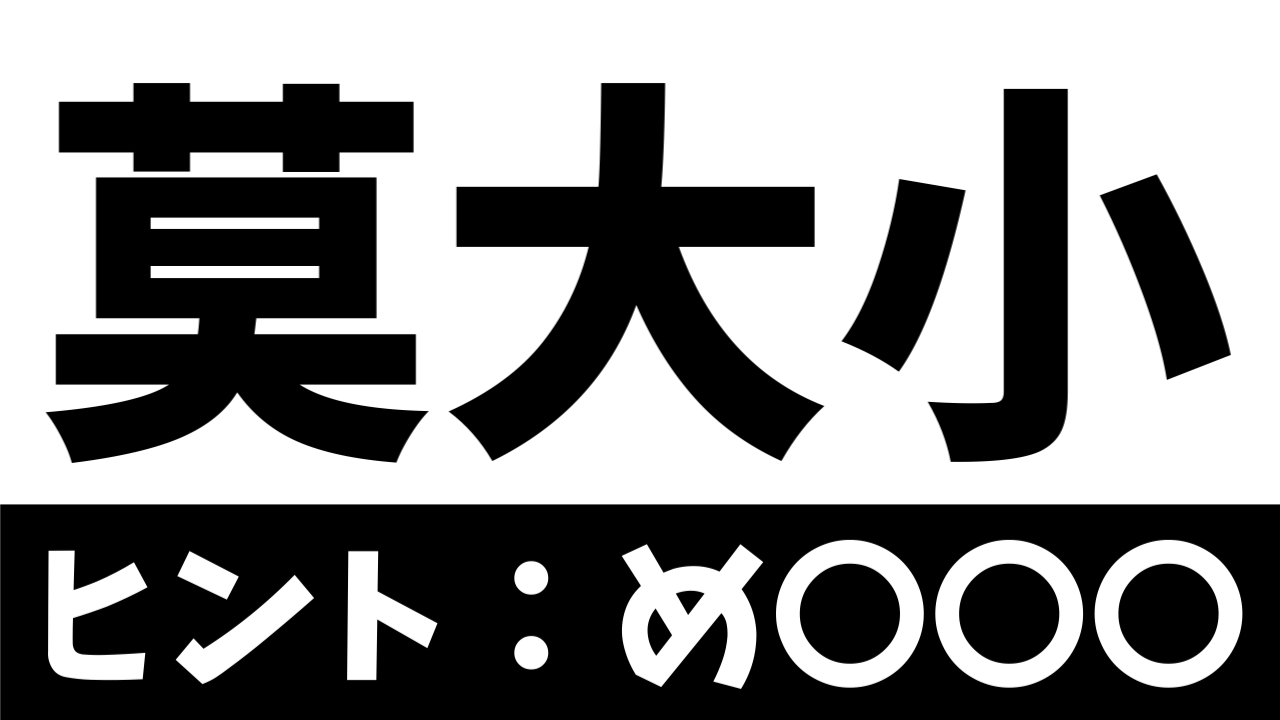 【超難問】読めたら天才！〝莫大小〟の正しい読み方は？