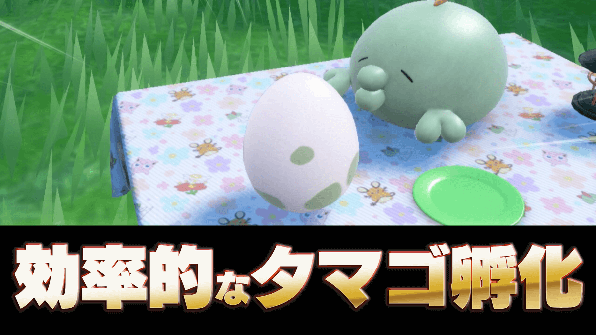 【ポケモンSV】タマゴ孵化方法の効率的なやり方・作り方と厳選方法【スカーレットバイオレット】