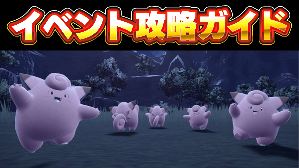 【ポケモンSV】激レア個体が大量！ピッピ大量発生イベント攻略ガイド【スカーレットバイオレット】