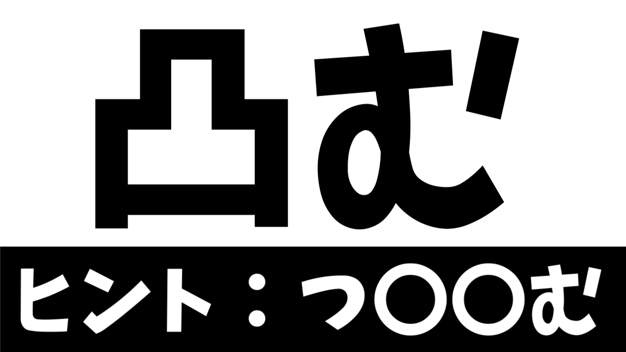 【超難問】読めたら天才！〝凸む〟の正しい読み方は？