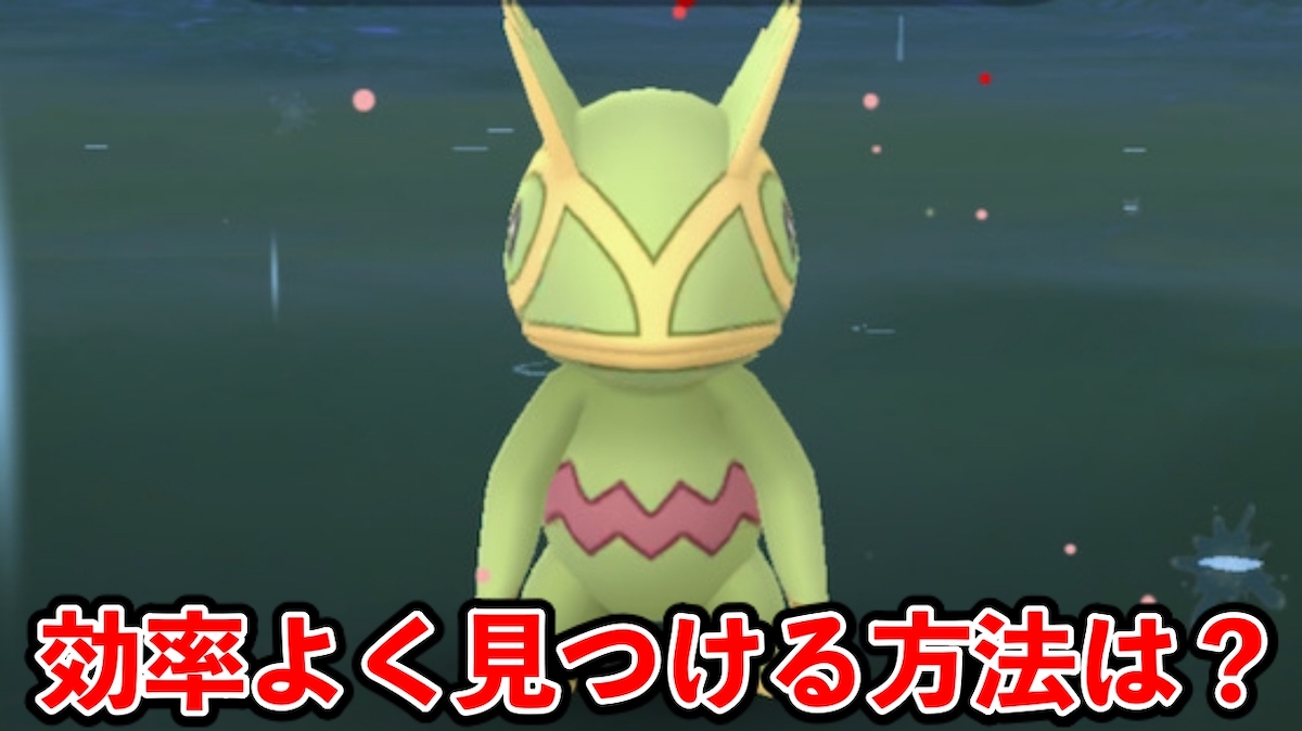 【ポケモンGO】実は歩かなくてOK!? カクレオンの効率の良い探しかた