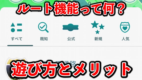 【ポケモンGO】ルート機能の遊び方を解説! 特別なポケモンやアイテムを入手しよう