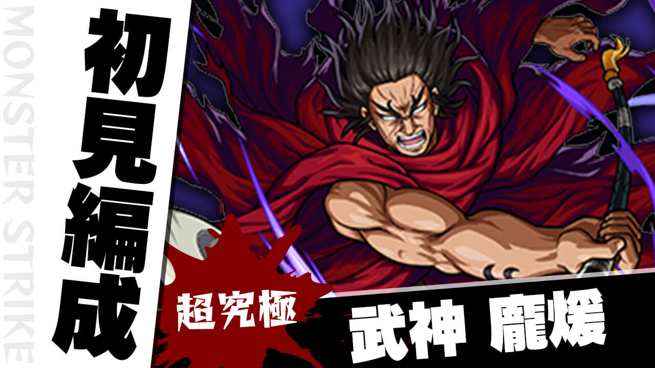 【モンスト】龐煖のギミックがわかったので初見編成考えてみた【キングダムコラボ】