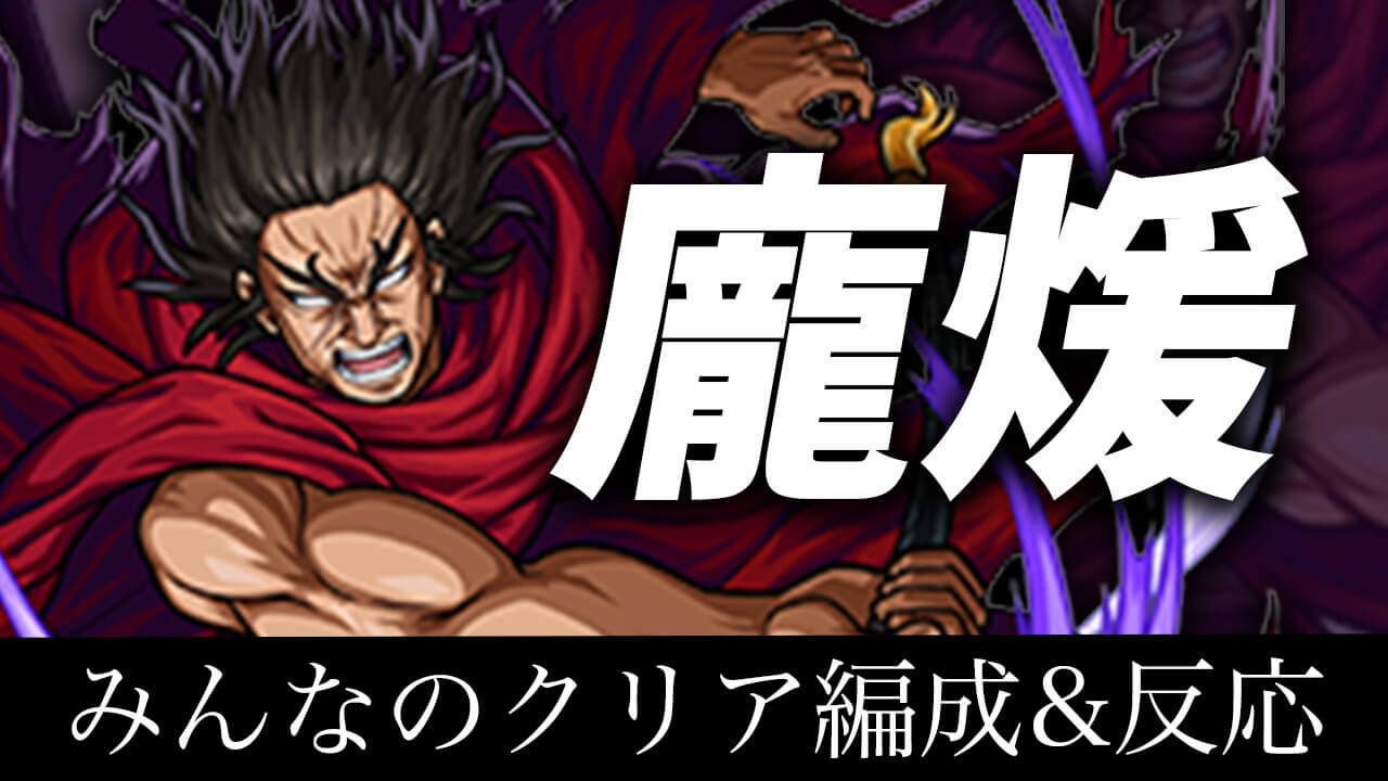 【モンスト】天災(龐煖)のみんなのクリア編成&反応まとめ!【キングダムコラボ】