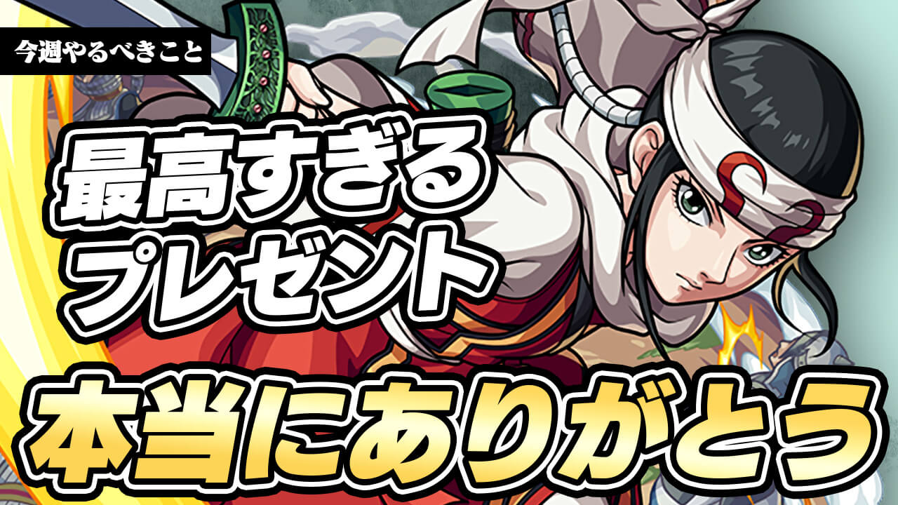 【モンスト】最高すぎるプレゼントをありがとう！【今週やるべきことまとめ】