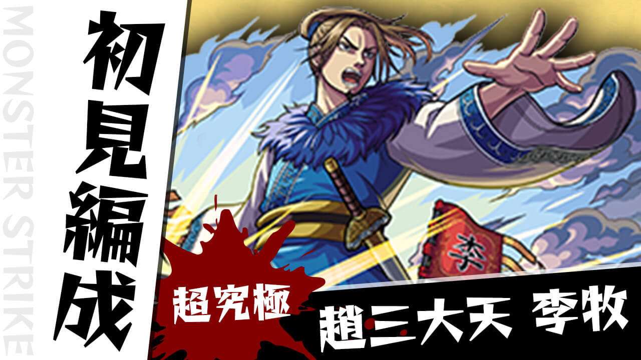 【モンスト】超究極「李牧」のギミックがわかったので初見編成を考えてみた!【キングダムコラボ】
