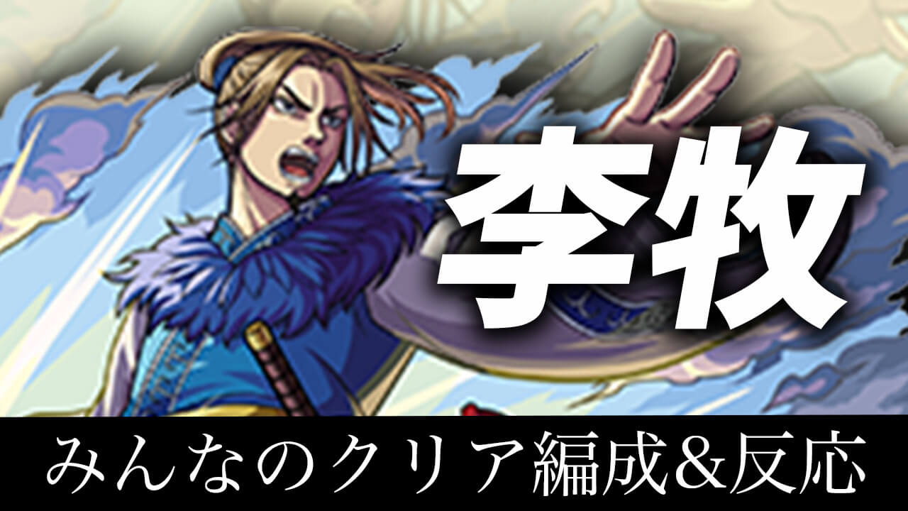 【モンスト】破格の加勢(李牧)のみんなクリア編成&反応まとめ!【超究極】